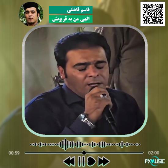 دانلود آهنگ الهی من به قربونش قاسم فاضلی 1 دانلود آهنگ الهی من به قربونش قاسم فاضلی